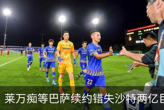 莱万痴等巴萨续约错失沙特两亿巨款，最终无奈转战美职联