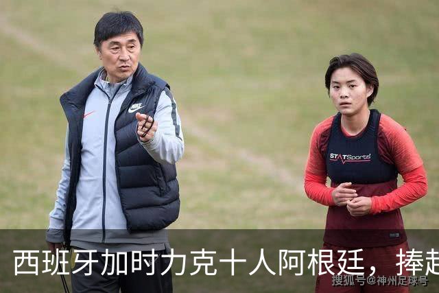 西班牙加时力克十人阿根廷，捧起2026世界杯冠军奖杯