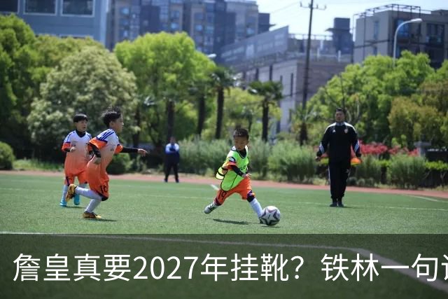 詹皇真要2027年挂靴？铁林一句话让76人争冠阵容瞬间变“临终关怀队”
