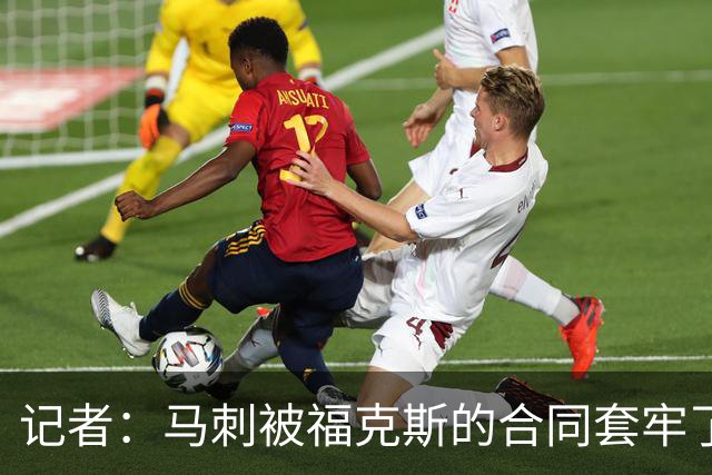 记者：马刺被福克斯的合同套牢了 在处理好之前无法进行重大交易