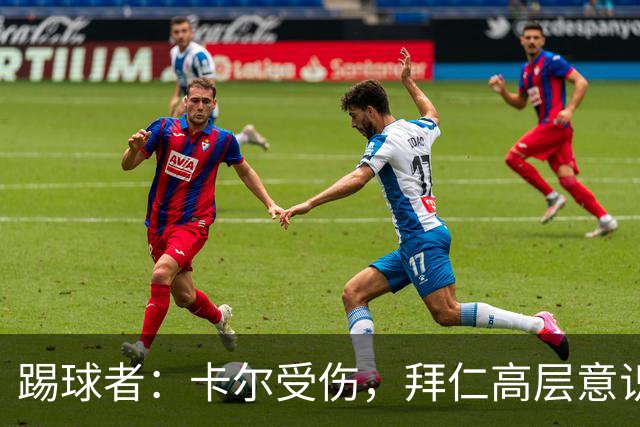 踢球者：卡尔受伤，拜仁高层意识到队内青训才俊频繁受伤绝非偶然