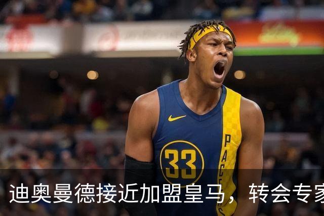 迪奥曼德接近加盟皇马，转会专家吵起来了