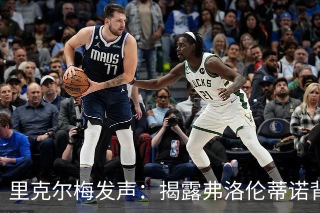 里克尔梅发声：揭露弗洛伦蒂诺背后的权力游戏！