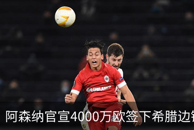 阿森纳官宣4000万欧签下希腊边锋齐托利斯 签约5年披枪手战袍