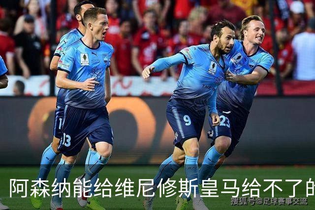阿森纳能给维尼修斯皇马给不了的关键待遇 转会更新后金球奖得主渴望被欣赏
