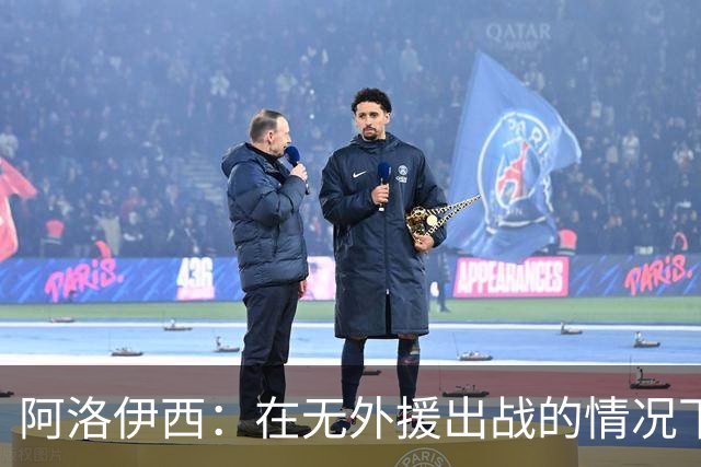 阿洛伊西：在无外援出战的情况下，球队对战术打法进行了相应调整