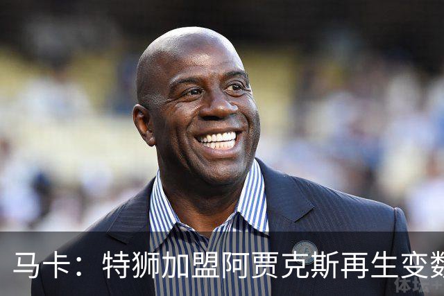 马卡：特狮加盟阿贾克斯再生变数，税务和薪资分担成主要障碍