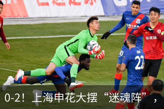 0-2！上海申花大摆“迷魂阵”，8分钟丢2球，球迷：最差的德比战
