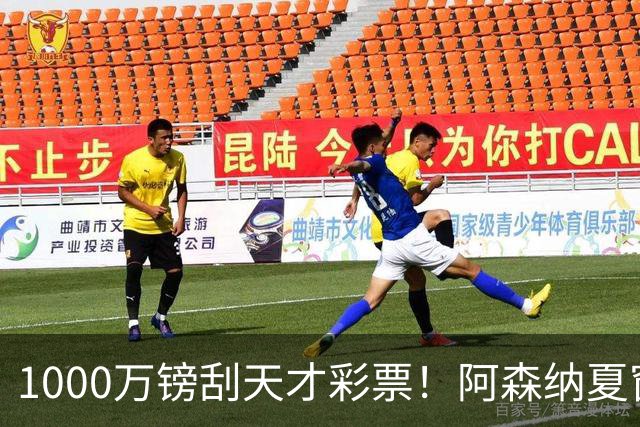 1000万镑刮天才彩票！阿森纳夏窗双线提速，皇马挖角彻底碰壁
