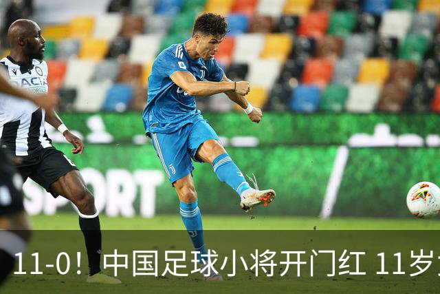 11-0！中国足球小将开门红 11岁女球员出场担任队长 女版范戴克