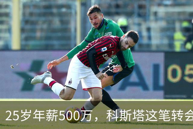 25岁年薪500万，科斯塔这笔转会到底值不值？“年纪轻轻就去沙特赚养老金了”——看到这句话的时候，我差点把咖啡喷出来