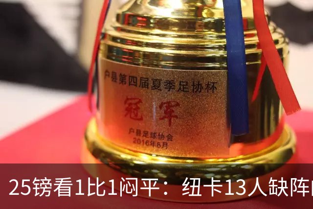25镑看1比1闷平：纽卡13人缺阵的季前热身赛，到底值不值？