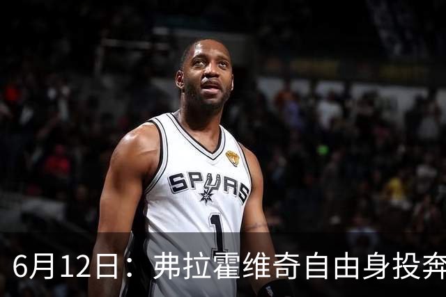 6月12日：弗拉霍维奇自由身投奔西甲无门，索要高薪遭皇马巴萨马竞拒绝
