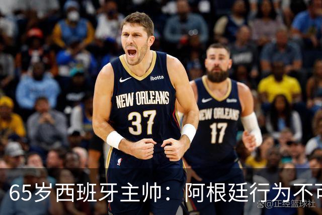 65岁西班牙主帅：阿根廷行为不可接受！质疑罗德里是侮辱足球智商