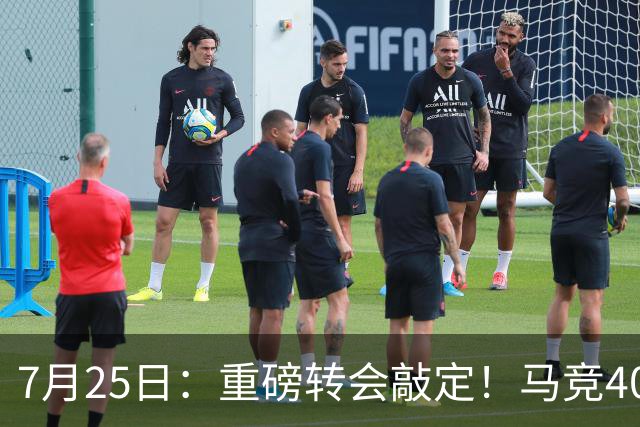 7月25日：重磅转会敲定！马竞4000万欧签下李刚仁登陆西甲，韩国足坛迎来新领军人