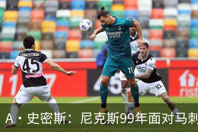 A·史密斯：尼克斯99年面对马刺双塔一点机会没有 但这次不一样