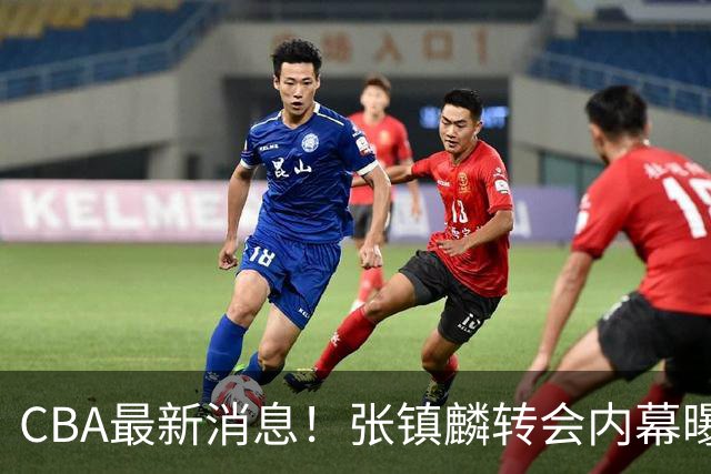 CBA最新消息！张镇麟转会内幕曝光，广东接触区俊炫，杨鸣收到北方球队报价
