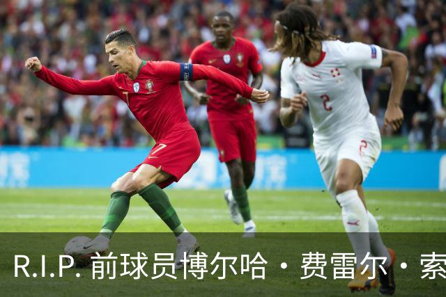 R.I.P. 前球员博尔哈·费雷尔·索拉维拉去世，曾效力皇马B队